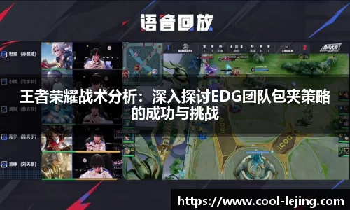 王者荣耀战术分析：深入探讨EDG团队包夹策略的成功与挑战