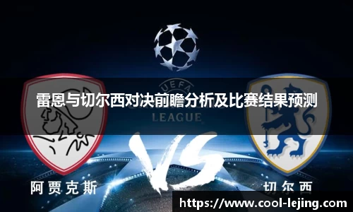 雷恩与切尔西对决前瞻分析及比赛结果预测